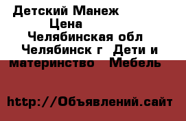 Детский Манеж Babyton › Цена ­ 1 700 - Челябинская обл., Челябинск г. Дети и материнство » Мебель   